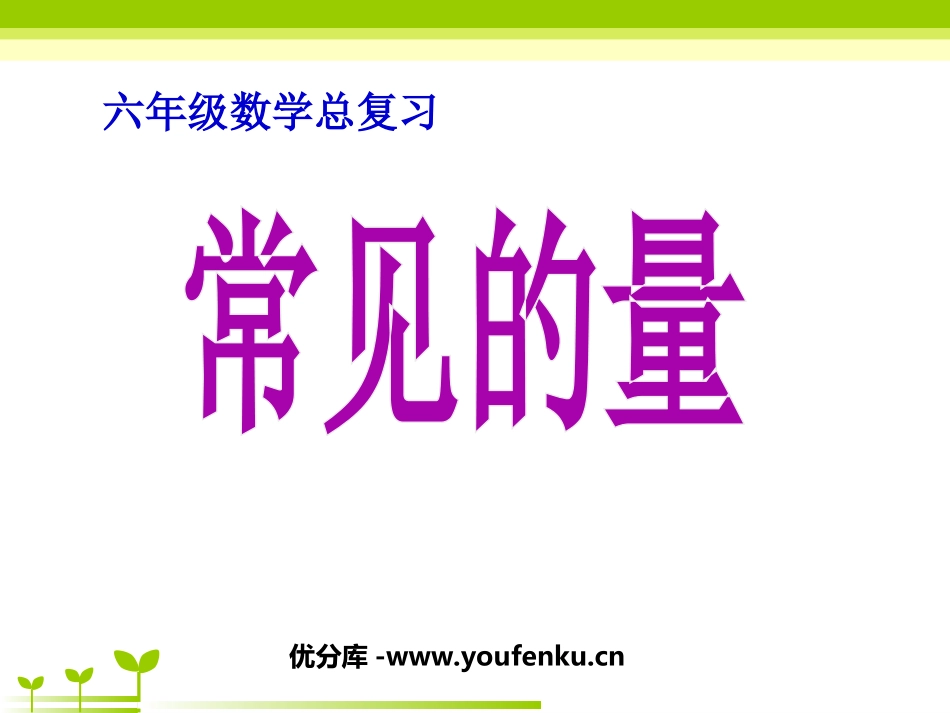 《常见的量》总复习PPT课件[苏教版六年级数学下册]_第1页