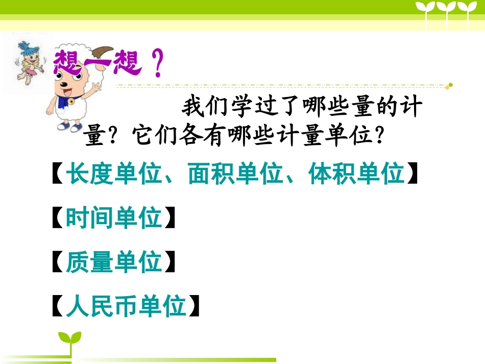 《常见的量》总复习PPT课件[苏教版六年级数学下册]_第3页