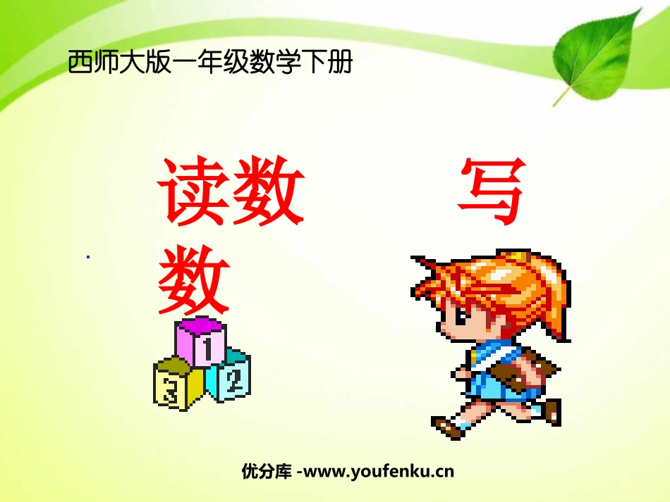 《读数写数》PPT课件[西师大版一年级数学下册]_第1页