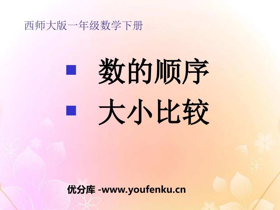 《数的顺序 大小比较》100以内数的认识PPT课件_第1页
