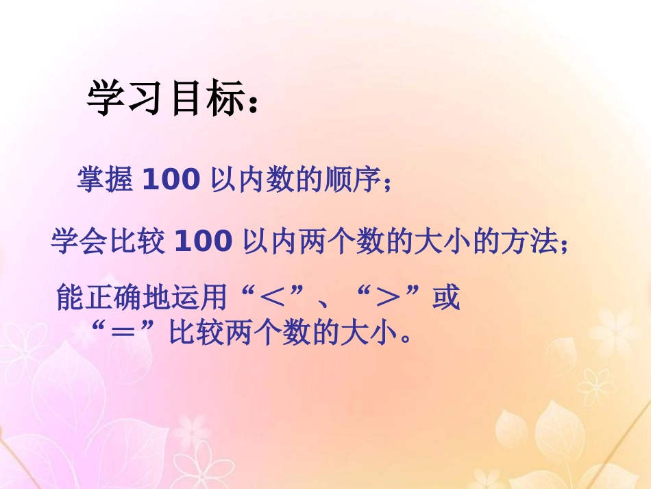 《数的顺序 大小比较》100以内数的认识PPT课件_第2页