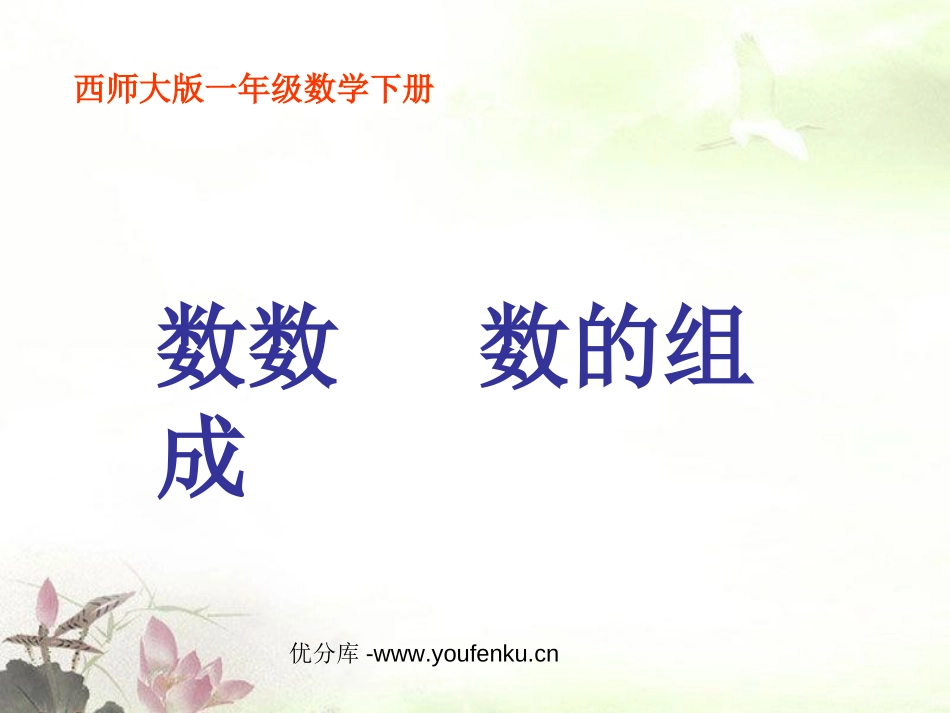 《数数 数的组成》100以内数的认识PPT课件_第1页