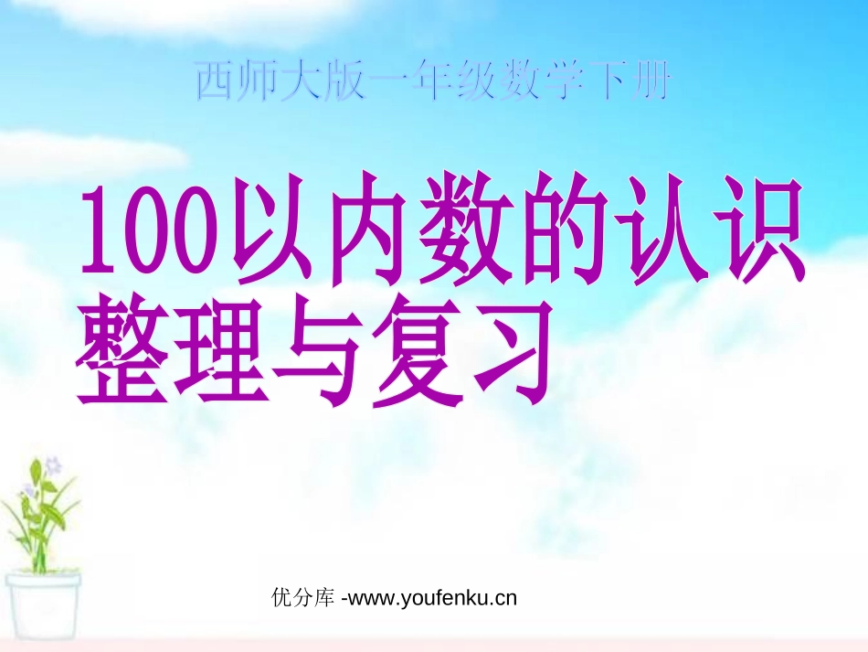 《100以内数的认识整理与复习》100以内数的认识PPT课件_第1页