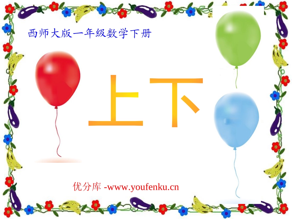 《上下》方向与位置PPT课件[西师大版一年级数学下册]_第1页