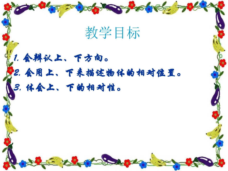 《上下》方向与位置PPT课件[西师大版一年级数学下册]_第2页