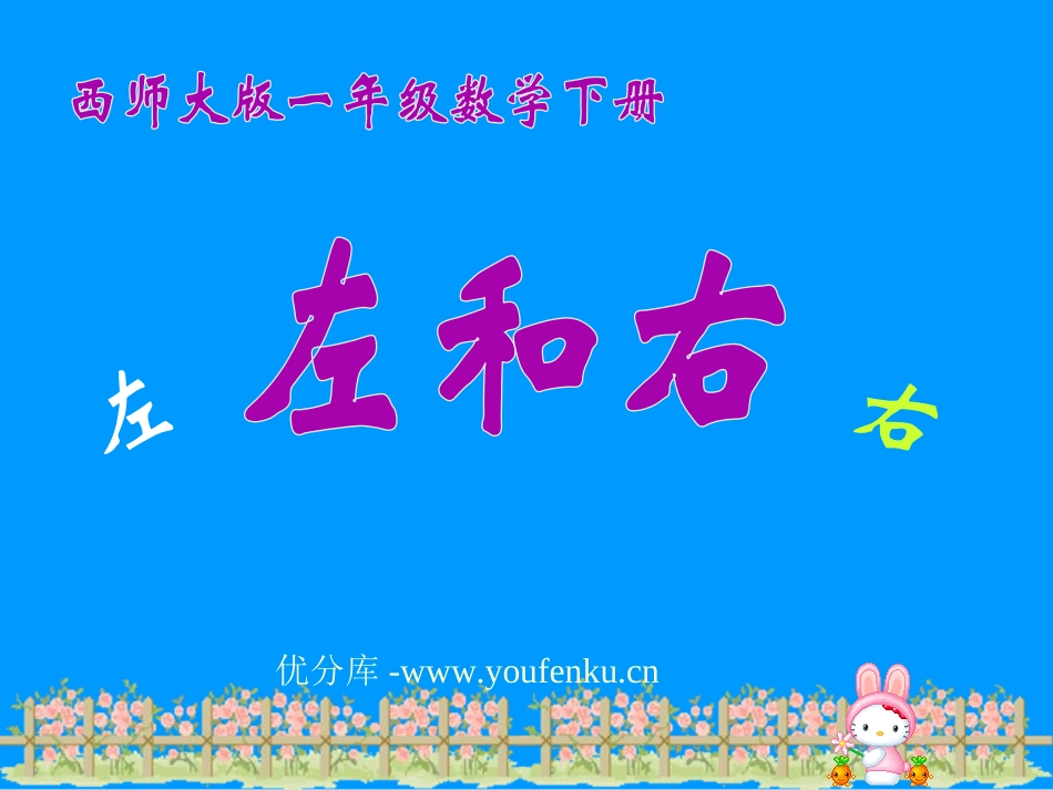 《左右》方向与位置PPT课件[西师大版一年级数学下册]_第1页