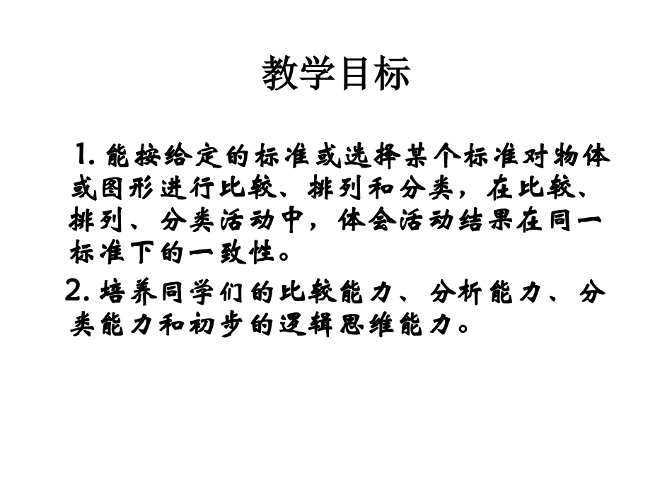 《分类》认识图形PPT课件[西师大版一年级数学下册]_第2页