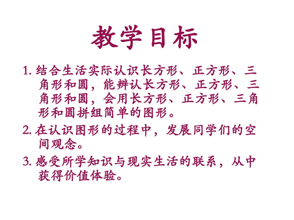 《认识图形》PPT课件[西师大版一年级数学下册]_第2页