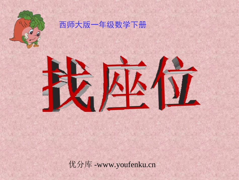 《找座位》认识图形PPT课件[西师大版一年级数学下册]_第1页