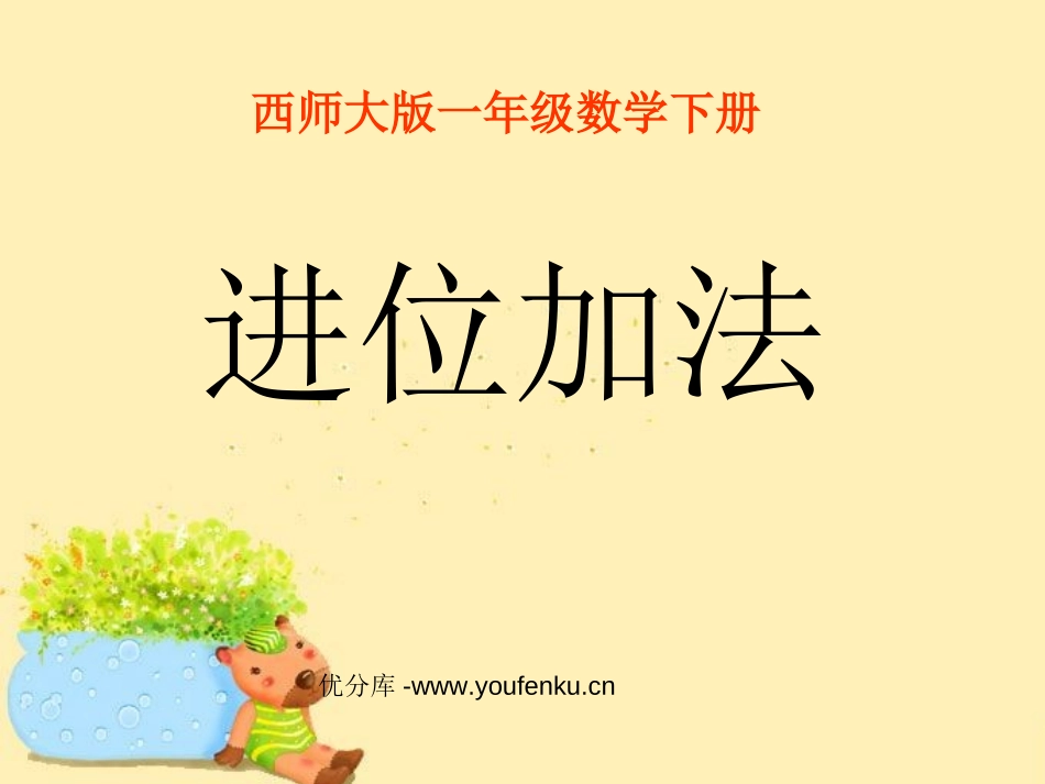 《进位加法》100以内的加法和减法PPT课件[西师大版一年级数学]_第1页