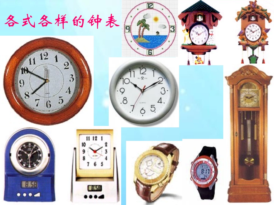 《认识钟表-认识整时》认识钟表PPT课件[西师大版一年级数学]_第3页