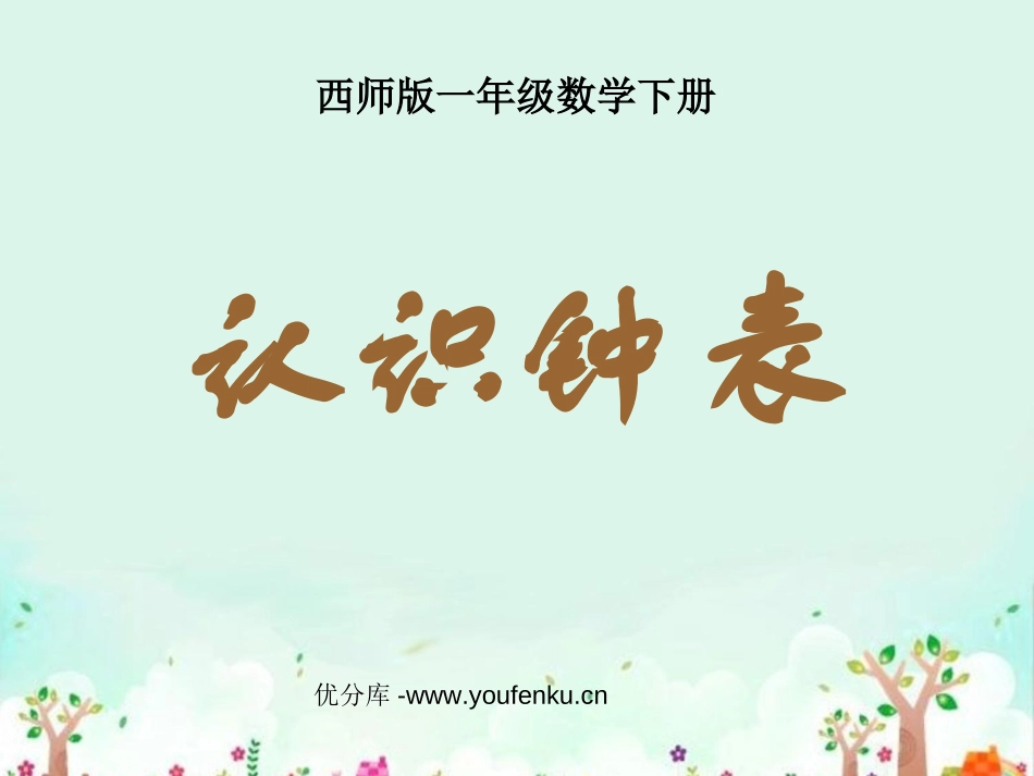 《认识钟表》PPT课件[西师大版一年级数学下册]_第1页