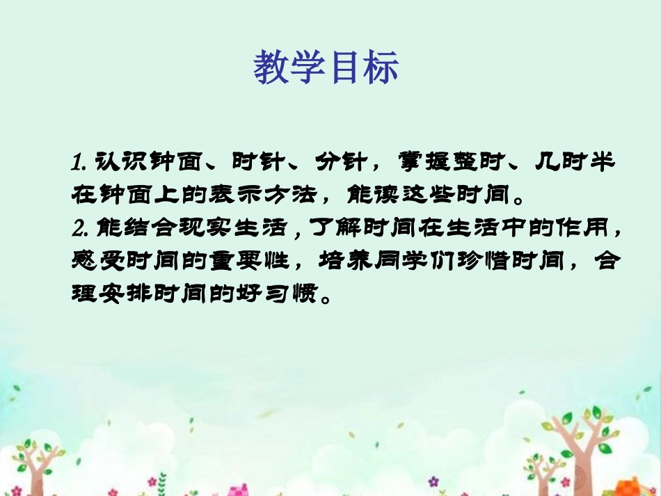 《认识钟表》PPT课件[西师大版一年级数学下册]_第2页