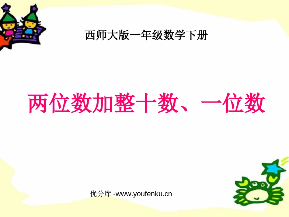 《两位数加整十数、一位数》100以内的加法和减法PPT课件_第1页