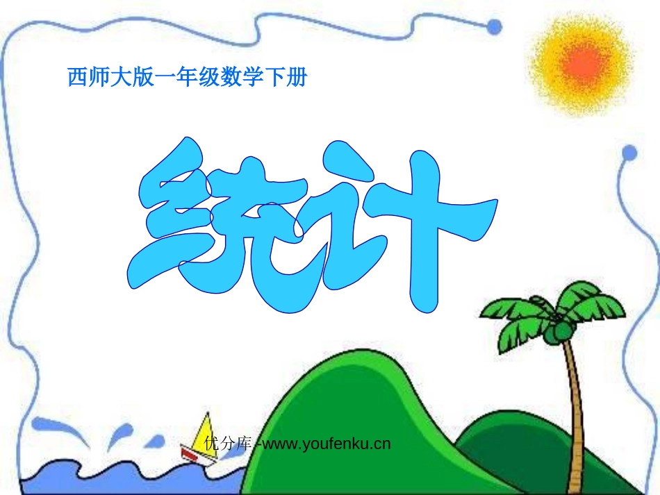 《统计》PPT课件[西师大版一年级数学下册]_第1页