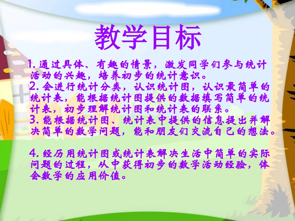 《统计》PPT课件[西师大版一年级数学下册]_第2页