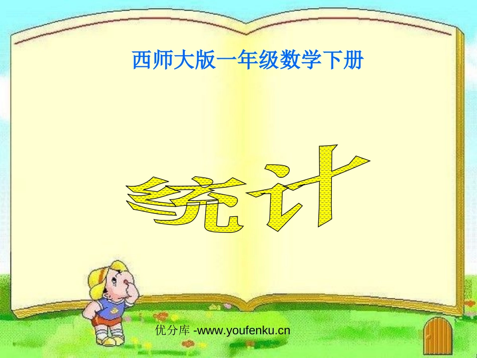 《统计》PPT课件[西师大版一年级数学下册]_第1页