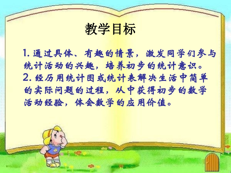 《统计》PPT课件[西师大版一年级数学下册]_第2页