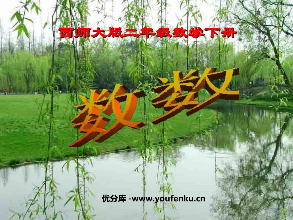 《万以内数的数数》万以内的数PPT课件[西师大版二年级数学]_第1页
