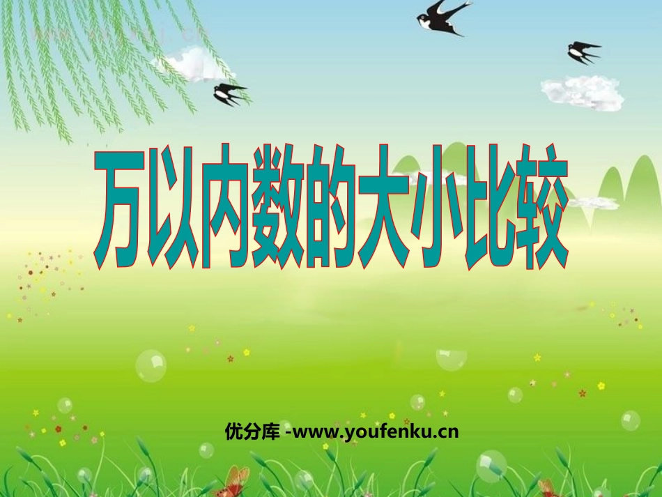 《万以内数的大小比较》万以内的数PPT课件[西师大版二年级数学]_第1页