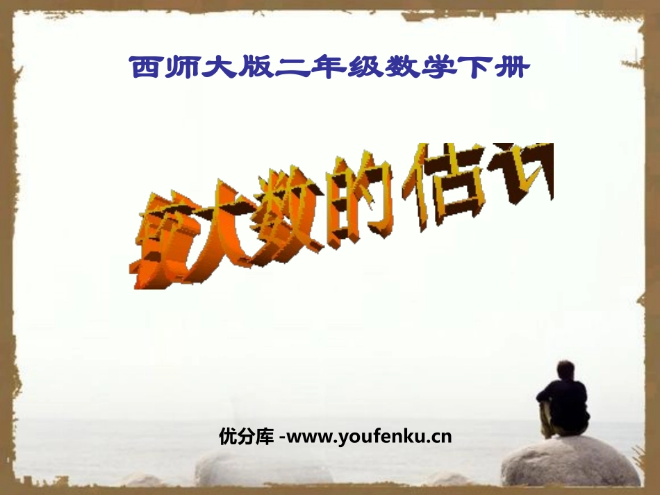 《较大数的估计》万以内的数PPT课件[西师大版二年级数学]_第1页