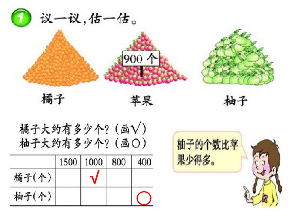 《较大数的估计》万以内的数PPT课件[西师大版二年级数学]_第3页