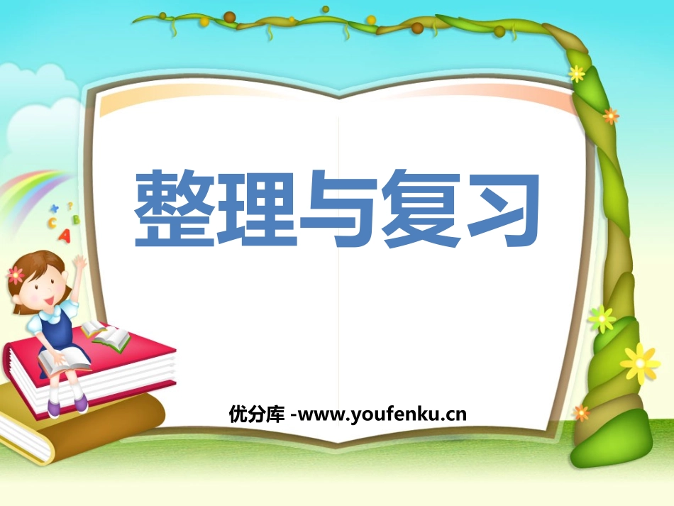 《万以内数的整理与复习》万以内的数PPT课件[西师大版二年级数学]_第1页