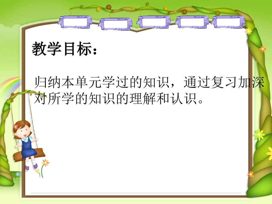 《万以内数的整理与复习》万以内的数PPT课件[西师大版二年级数学]_第2页