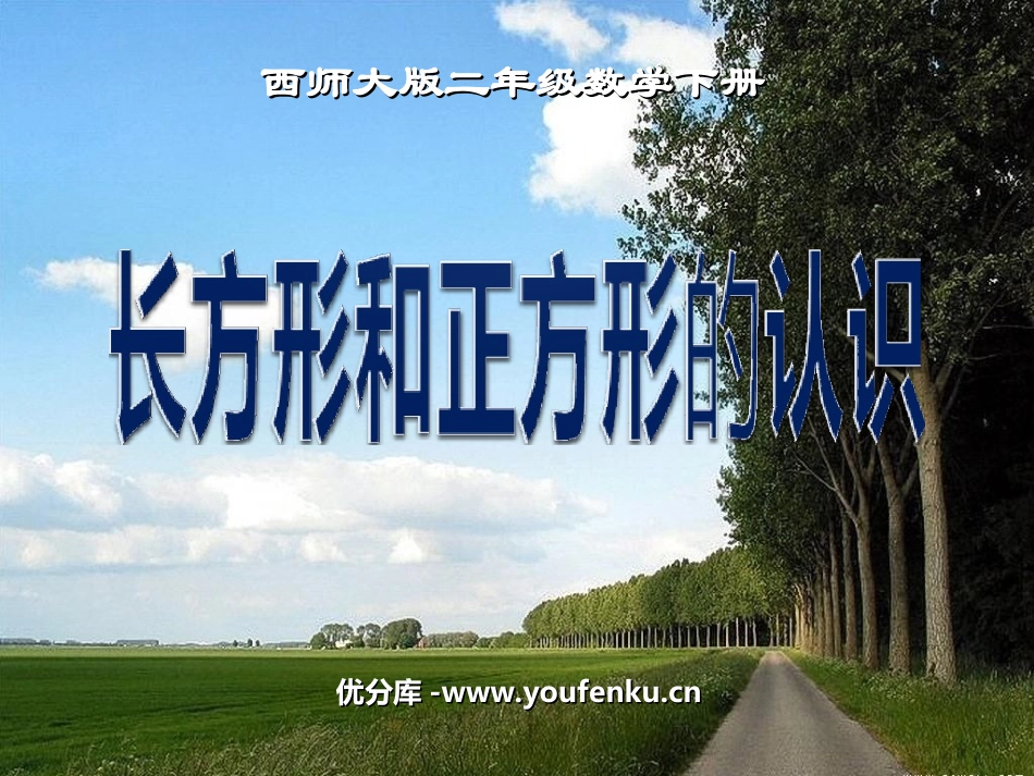 《长方形和正方形的认识》四边形PPT课件[西师大版二年级数学]_第1页