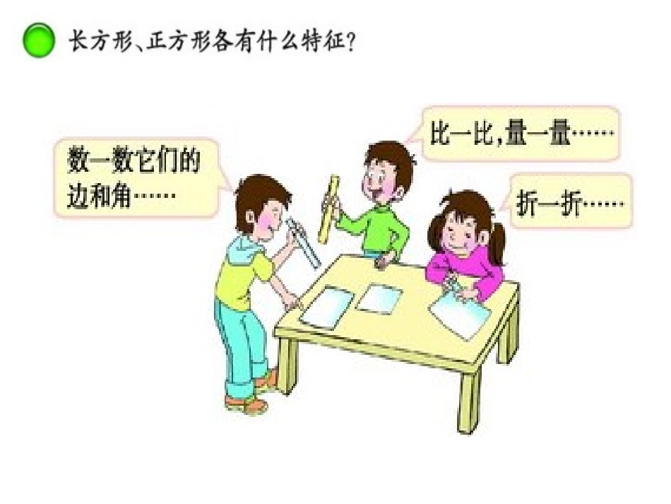 《长方形和正方形的认识》四边形PPT课件[西师大版二年级数学]_第3页