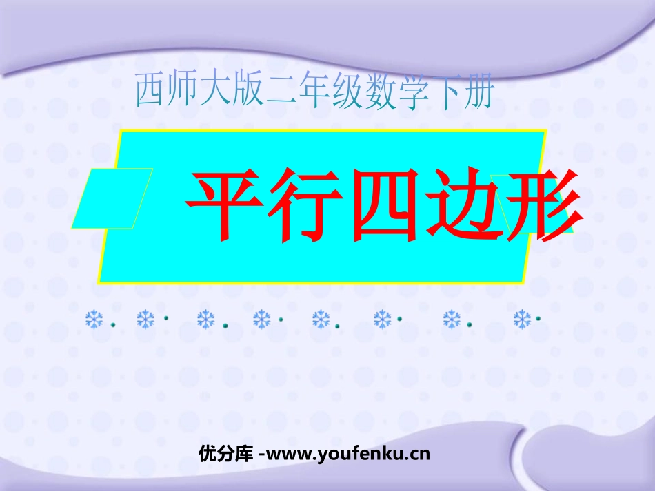 《平行四边形》四边形PPT课件[西师大版二年级数学下册]_第1页