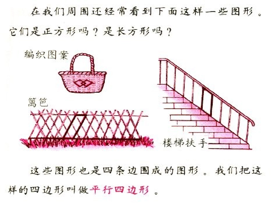 《平行四边形》四边形PPT课件[西师大版二年级数学下册]_第2页
