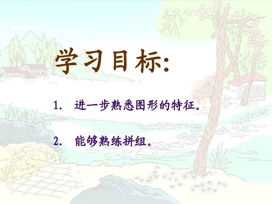 《拼组图形》四边形PPT课件[西师大版二年级数学下册]_第2页