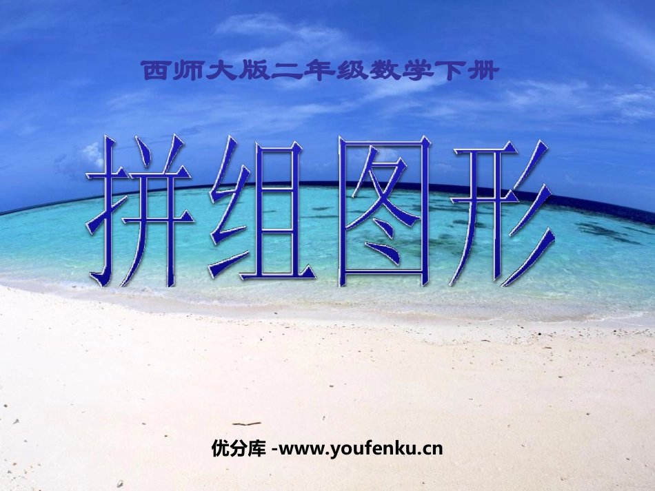 《拼组图形》四边形PPT课件[西师大版二年级数学下册]_第1页