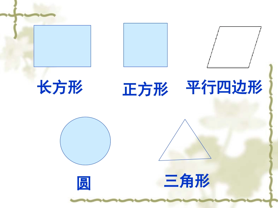 《拼组图形》四边形PPT课件[西师大版二年级数学下册]_第2页
