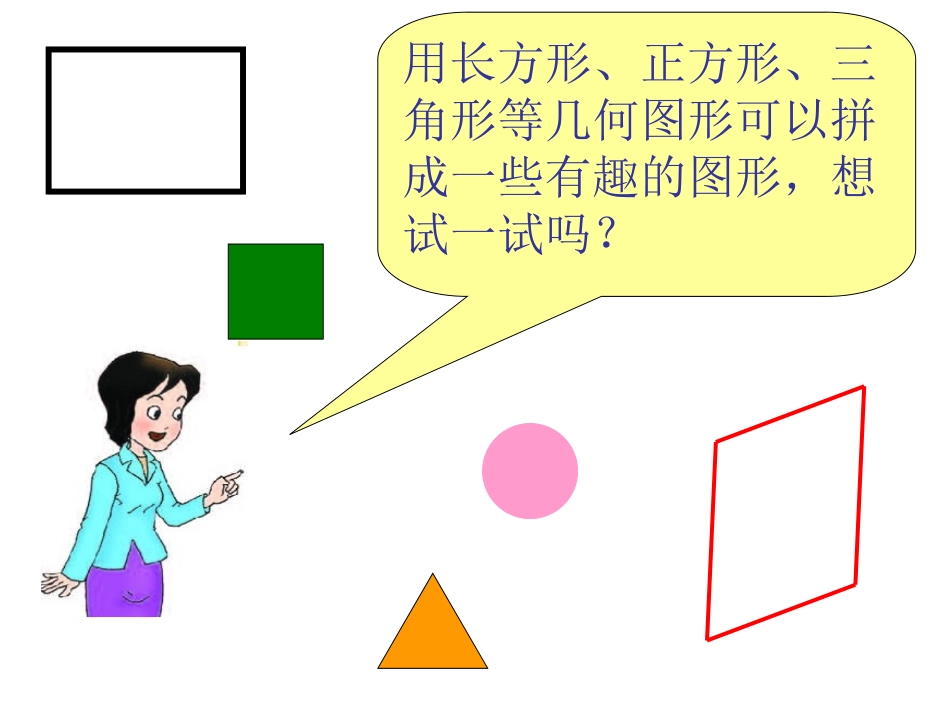 《拼组图形》四边形PPT课件[西师大版二年级数学下册]_第3页
