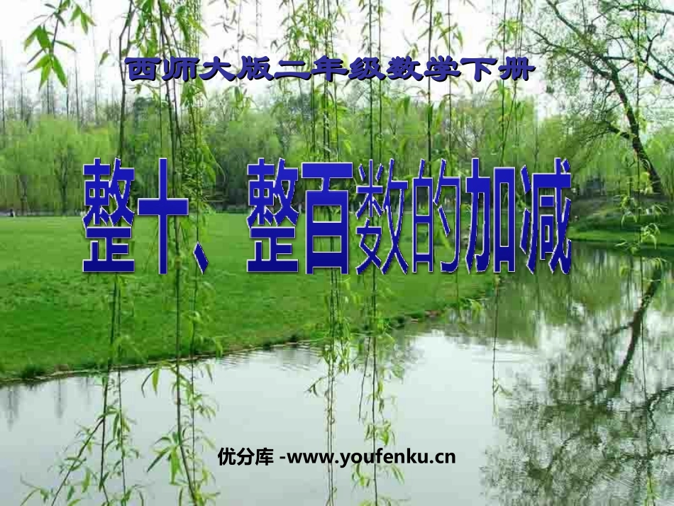 《整十、整百数的加减》PPT课件[西师大版二年级数学下册]_第1页
