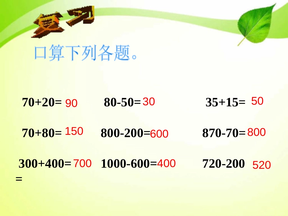 《整十、整百数的加减》PPT课件[西师大版二年级数学下册]_第2页