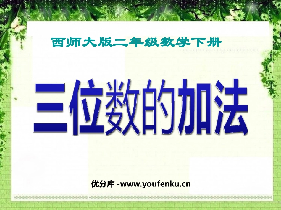 《三位数的加法》三位数的加减法PPT课件[西师大版二年级数学]_第1页