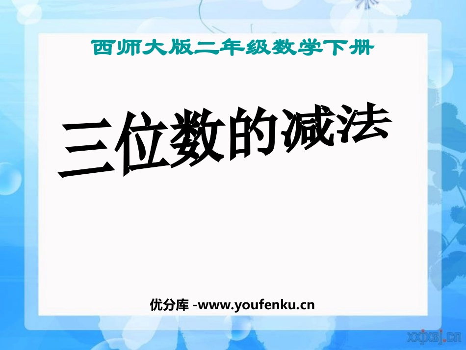 《三位数的减法》三位数的加减法PPT课件[西师大版二年级数学]_第1页