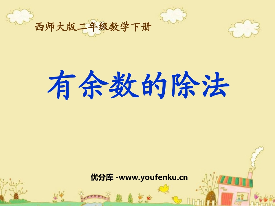 《有余数的除法》PPT课件[西师大版二年级数学下册]_第1页