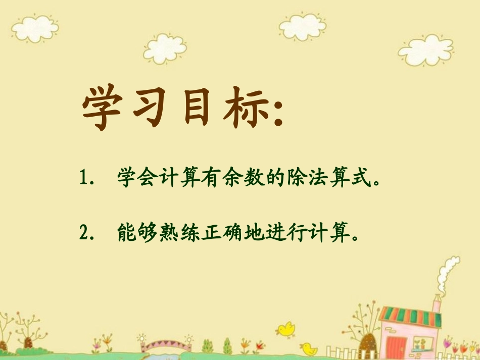 《有余数的除法》PPT课件[西师大版二年级数学下册]_第2页