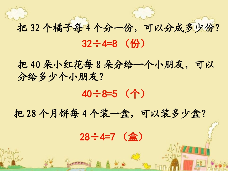 《有余数的除法》PPT课件[西师大版二年级数学下册]_第3页
