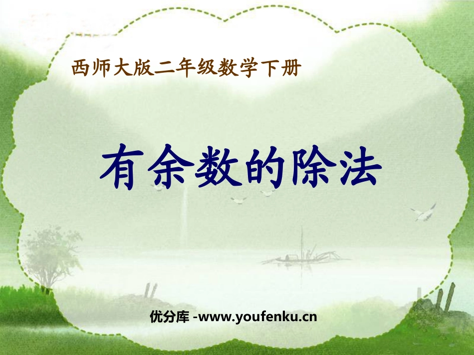《有余数的除法》PPT课件[西师大版二年级数学下册]_第1页