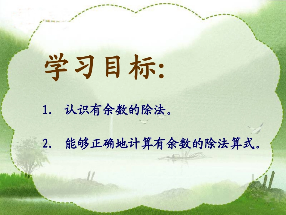 《有余数的除法》PPT课件[西师大版二年级数学下册]_第2页
