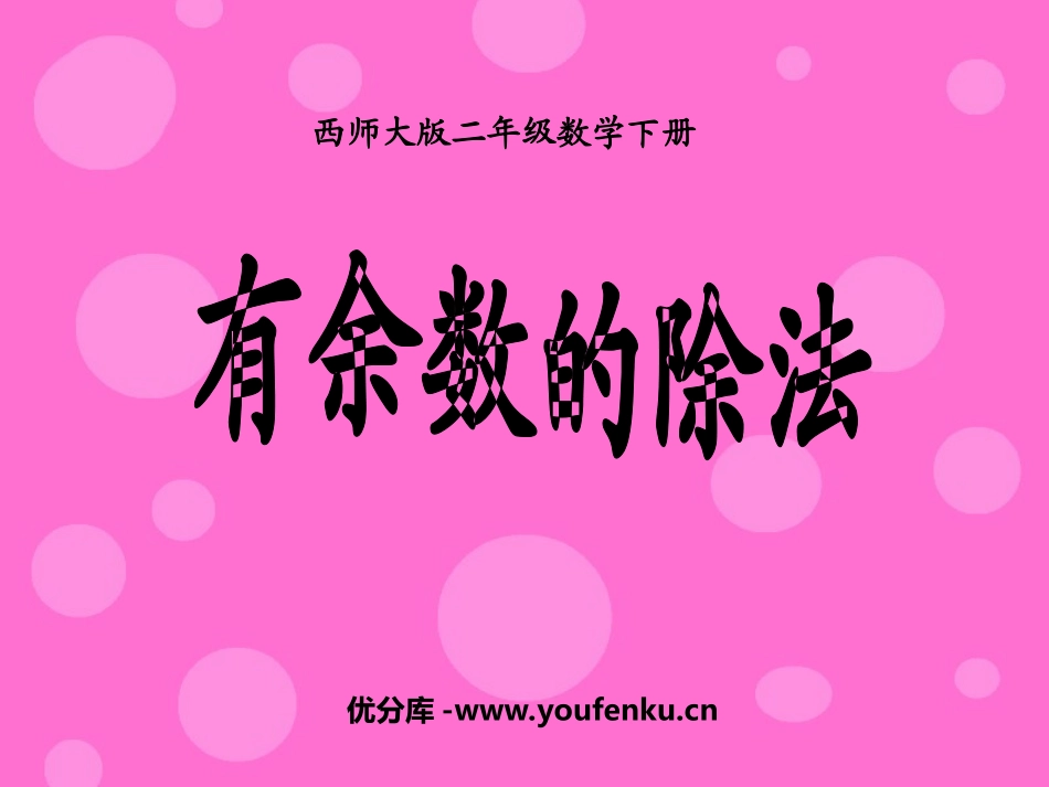《有余数的除法》PPT课件[西师大版二年级数学下册]_第1页