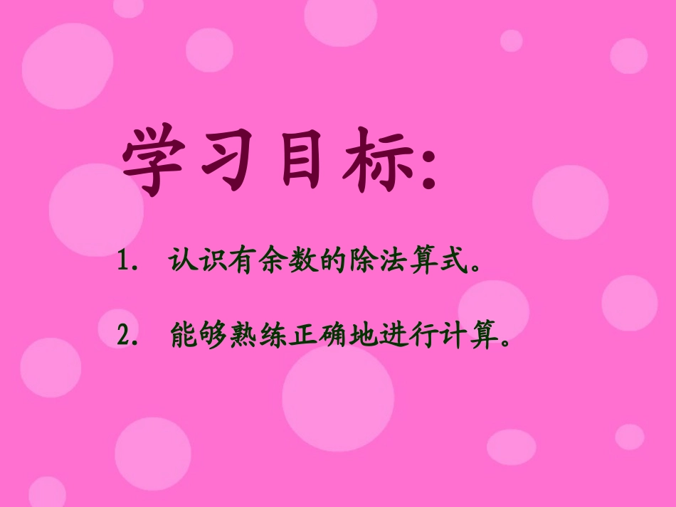 《有余数的除法》PPT课件[西师大版二年级数学下册]_第2页