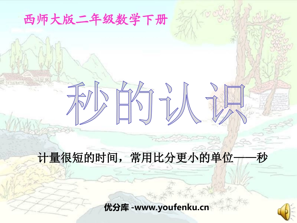《秒的认识》时分秒PPT课件[西师大版二年级数学下册]_第1页
