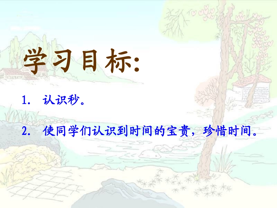 《秒的认识》时分秒PPT课件[西师大版二年级数学下册]_第2页