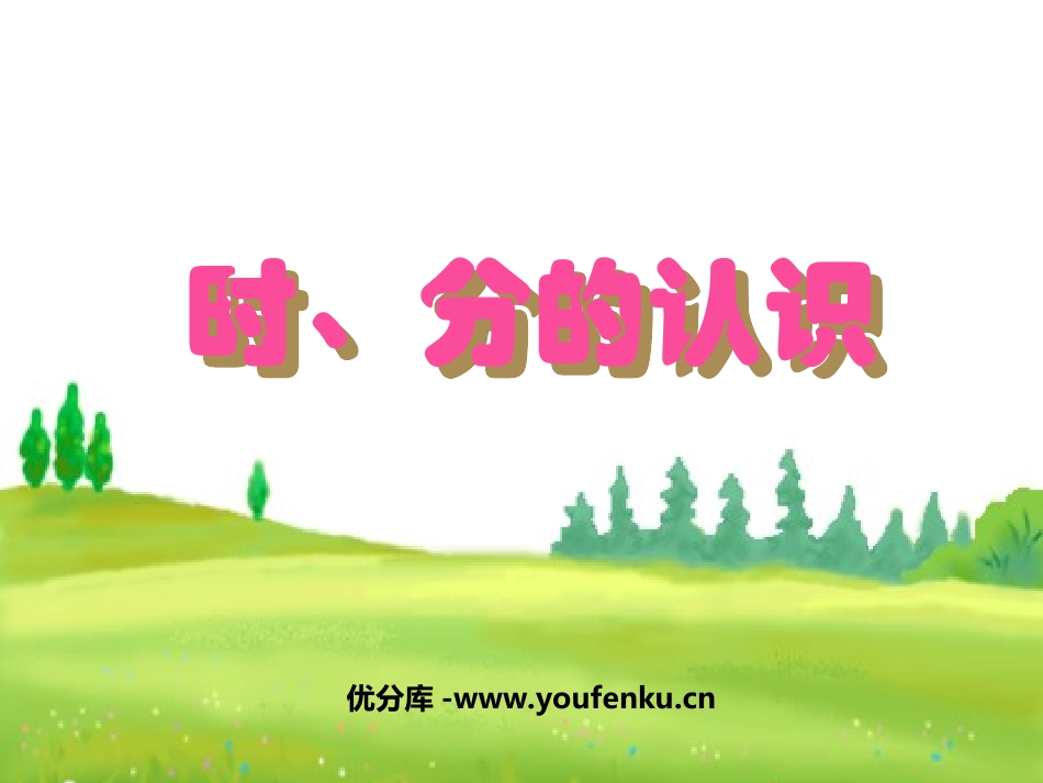 《时分的认识》时分秒PPT课件[西师大版二年级数学下册]_第1页